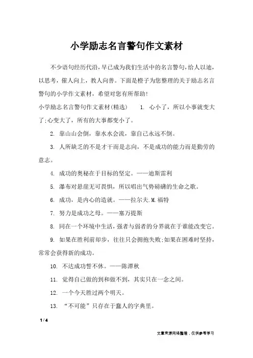 小学励志名言警句作文素材_作文素材