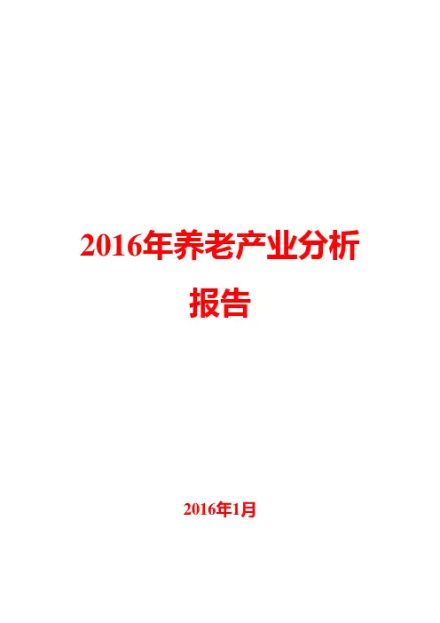 2016年养老产业分析报告