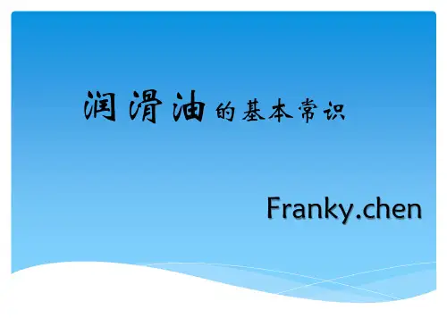 润滑油的基本常识