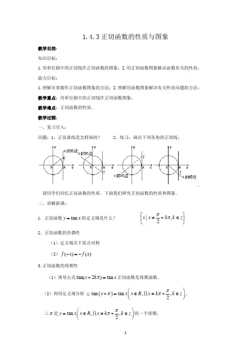 人教版高中数学1.4.3正切函数的性质与图象教案