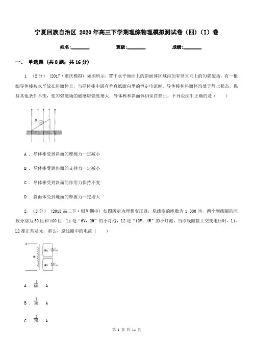 宁夏回族自治区 2020年高三下学期理综物理模拟测试卷(四)(I)卷
