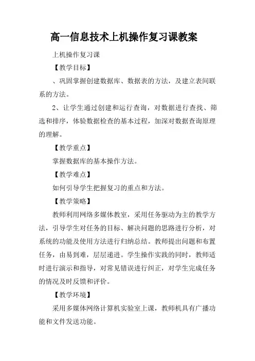 高一信息技术上机操作复习课教案