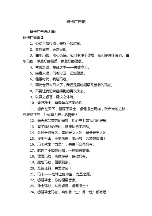 玛卡广告语