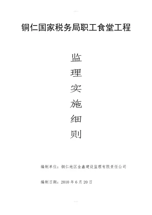 职工食堂工程监理实施细则