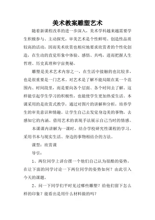 美术教案雕塑艺术
