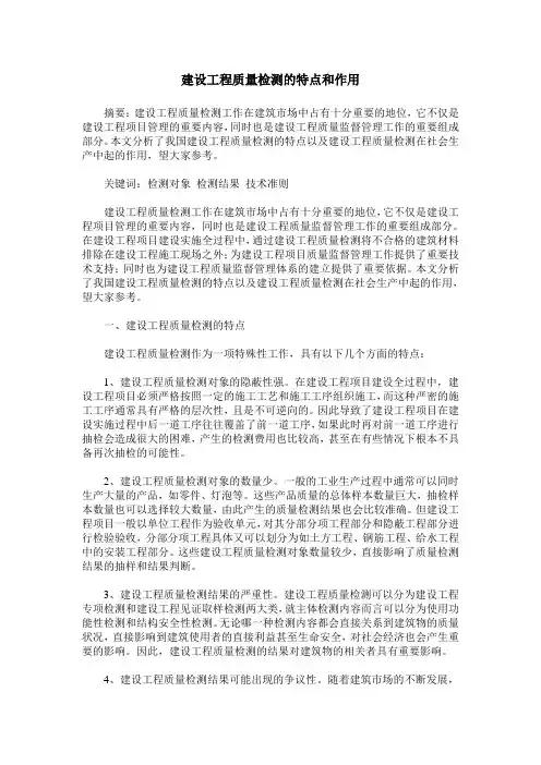 建设工程质量检测的特点和作用