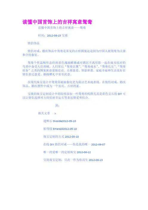 读懂中国首饰上的吉祥寓意鸳鸯