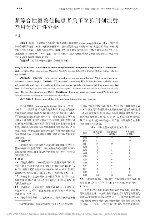 某综合性医院住院患者质子泵抑制剂注射剂用药合理性分析_李明