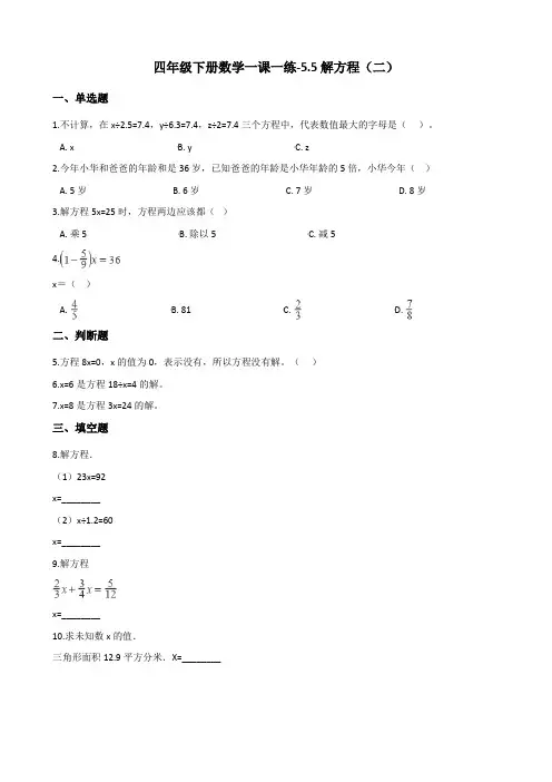 四年级下册数学一课一练-5.5解方程(二) 北师大版(2014秋)(含答案)