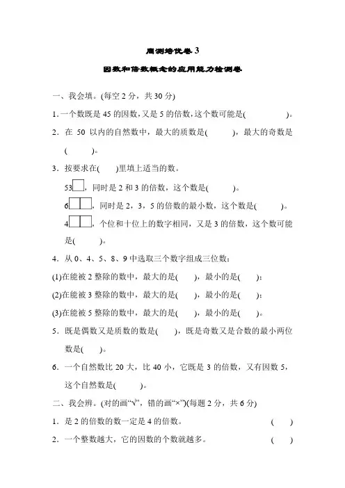 部编人教版五年级数学下册 第2单元 因数和倍数 培优卷3【新版】