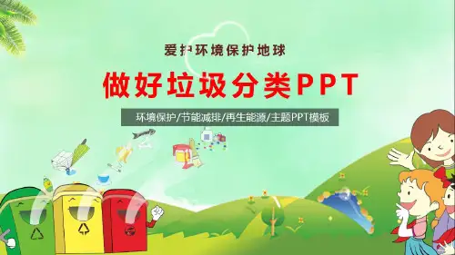 垃圾分类有关资料PPT