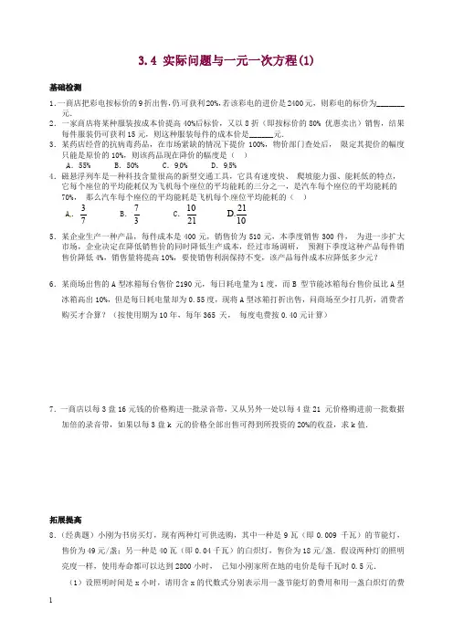 人教版七年级数学上册同步练习3.4 实际问题与一元一次方程(一)(含答案)【精选】.doc