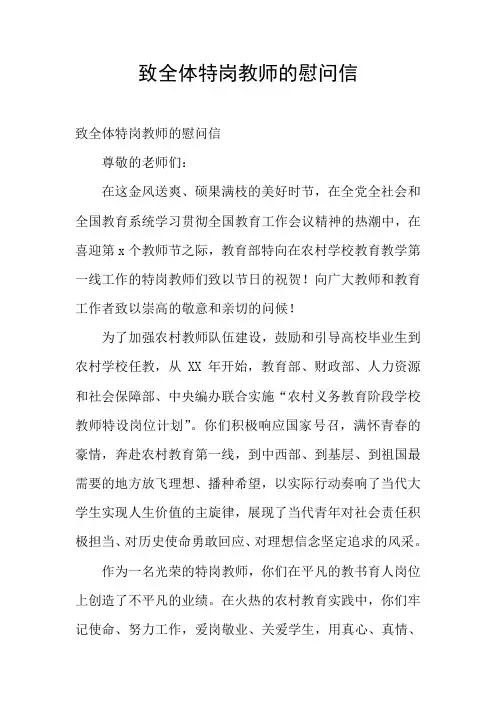 致全体特岗教师的慰问信