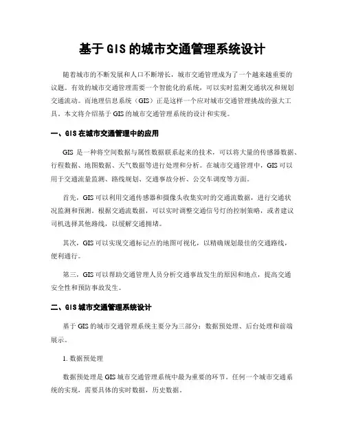 基于GIS的城市交通管理系统设计