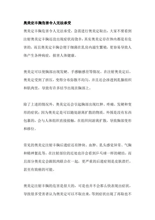 奥美定丰胸危害令人无法承受