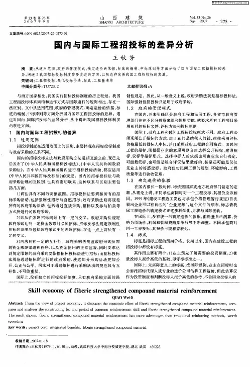 国内与国际工程招投标的差异分析