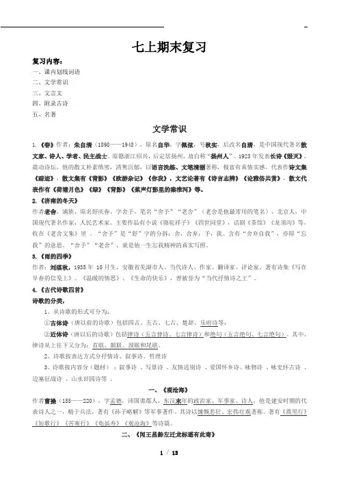 2016新人教版七年级上册期末复习资料文言文、文学常识汇总