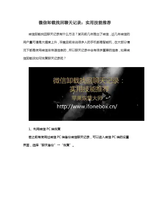 微信卸载找回聊天记录：实用技能推荐