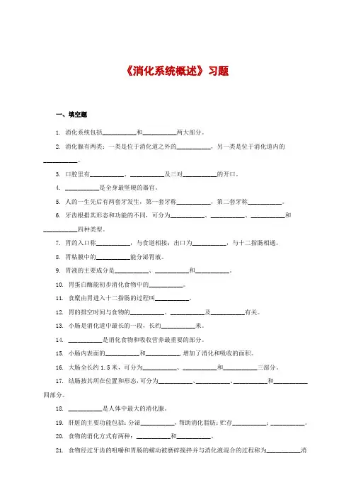 《消化系统概述》习题