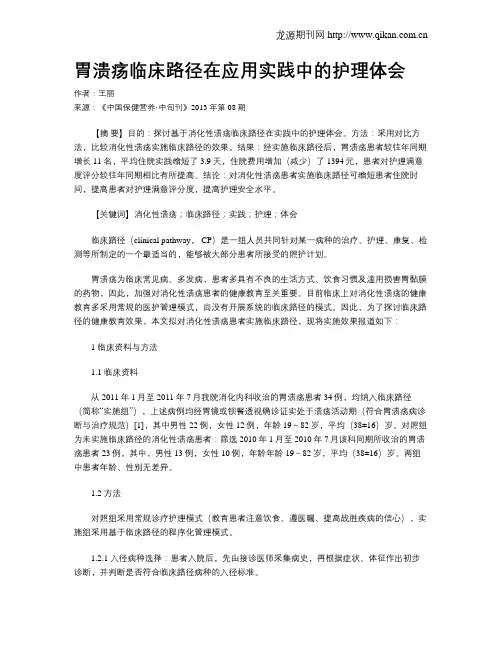 胃溃疡临床路径在应用实践中的护理体会