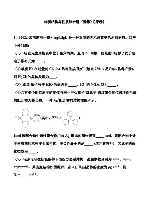 2021届高考化学二轮备考专题训练：物质结构与性质综合题(选修)(解析版)