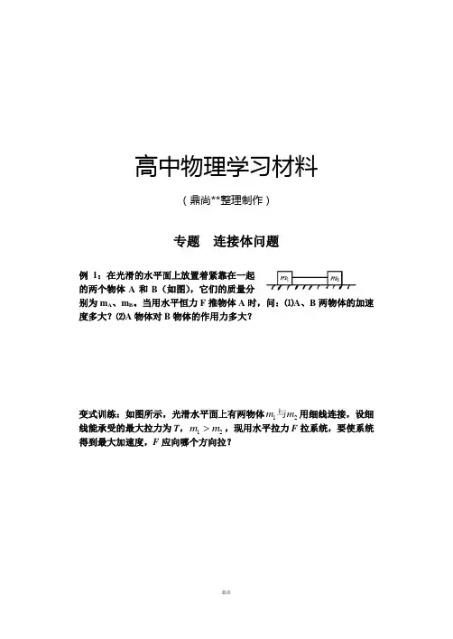 人教版高中物理必修一专题  连接体问题.doc