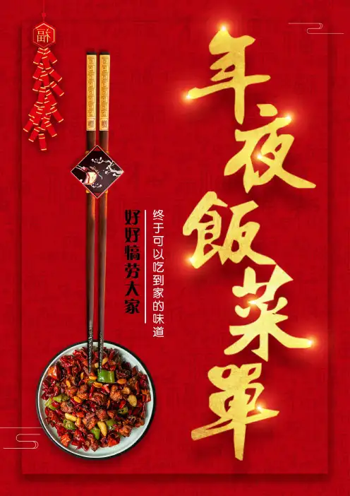 2020年年夜饭菜单