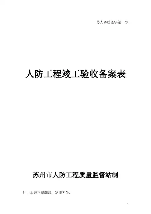 人防工程竣工验收备案表