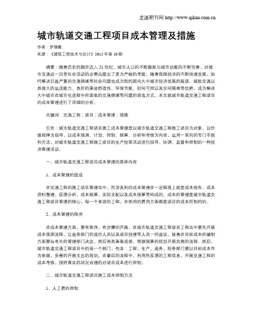 城市轨道交通工程项目成本管理及措施 2