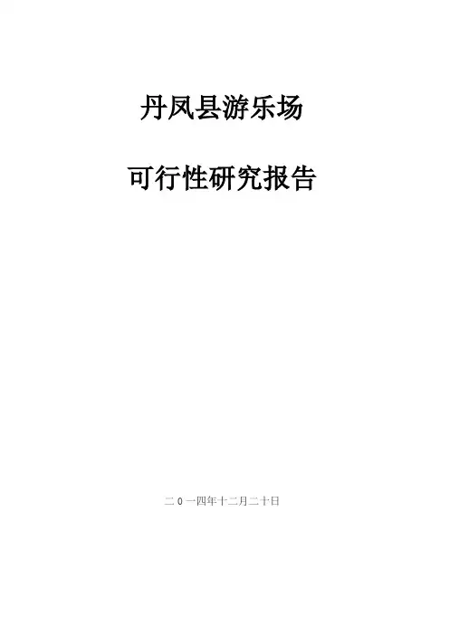 县游乐场项目可行性研究报告