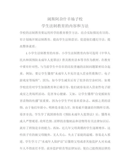 小学生法制教育的内容和方法[1]