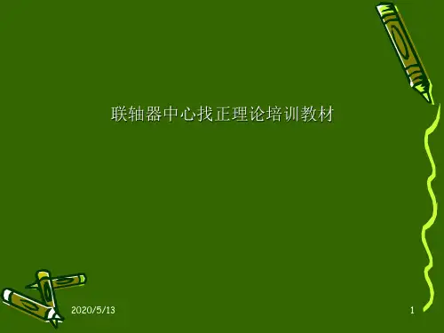 联轴器找中心理论培训讲解