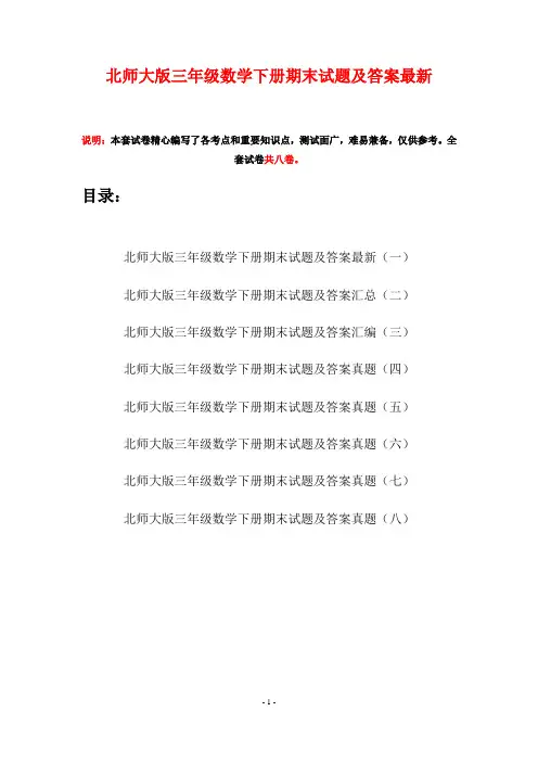 北师大版三年级数学下册期末试题及答案最新(八套)