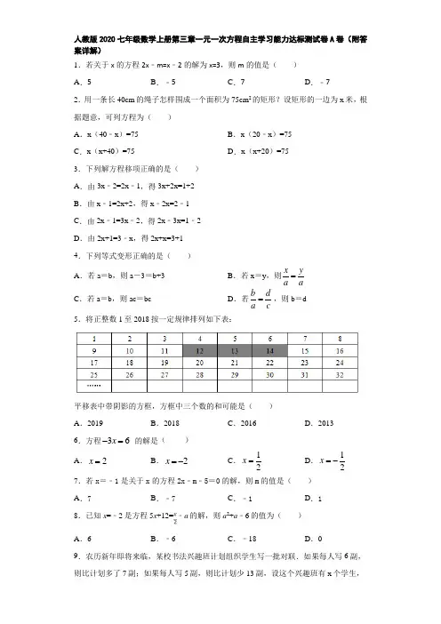 人教版2020七年级数学上册第三章一元一次方程自主学习能力达标测试卷A卷(附答案详解)