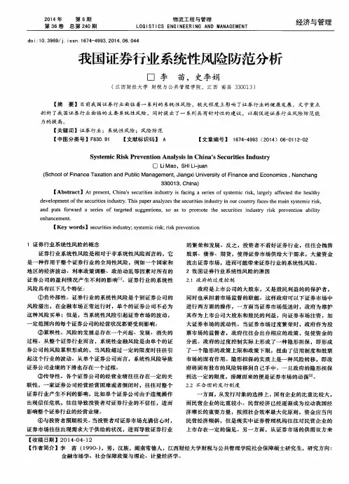 我国证券行业系统性风险防范分析