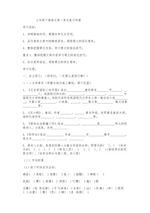 七年级下册语文第一单元复习学案 (人教版七年级下册)