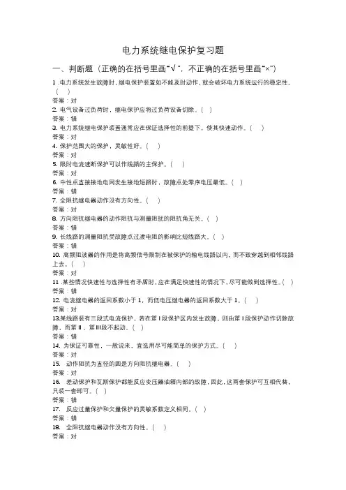 电力系统继电保护复习题