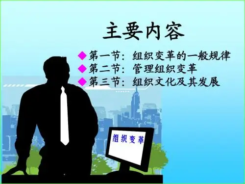 第十章：组织变革与组织文化