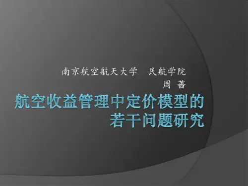 航空收益管理中定价模型的