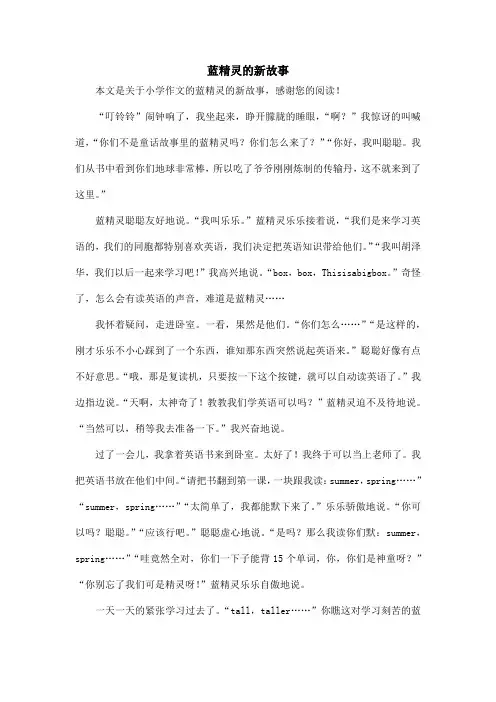 蓝精灵的新故事_小学作文_1