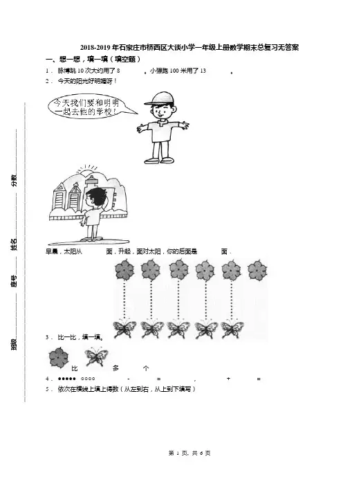 2018-2019年石家庄市桥西区大谈小学一年级上册数学期末总复习无答案