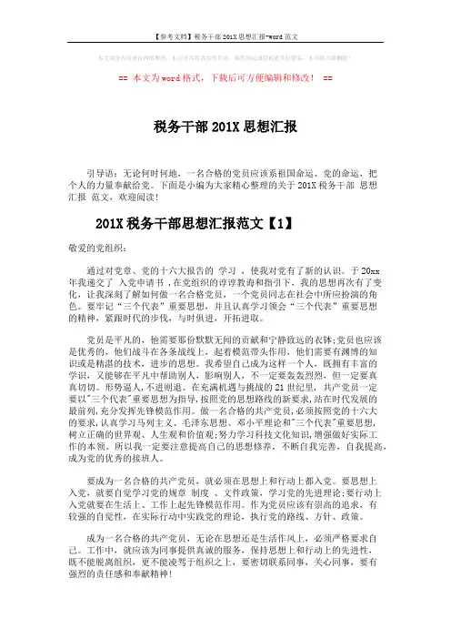 【参考文档】税务干部201X思想汇报-word范文 (3页)