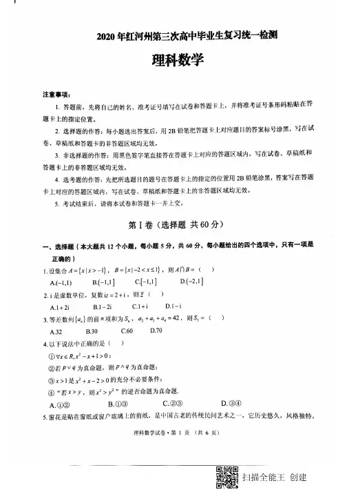 2020年红河州第三次高中毕业生复习统一检测理科数学试卷(有解析)