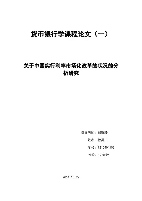 货币银行学课程论文 2