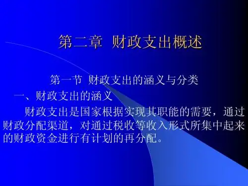 财政课件(2)财政支出概述