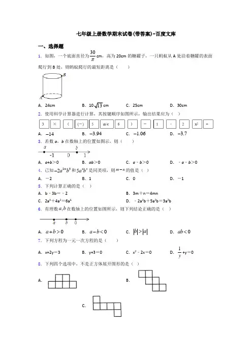 七年级上册数学期末试卷(带答案)-百度文库