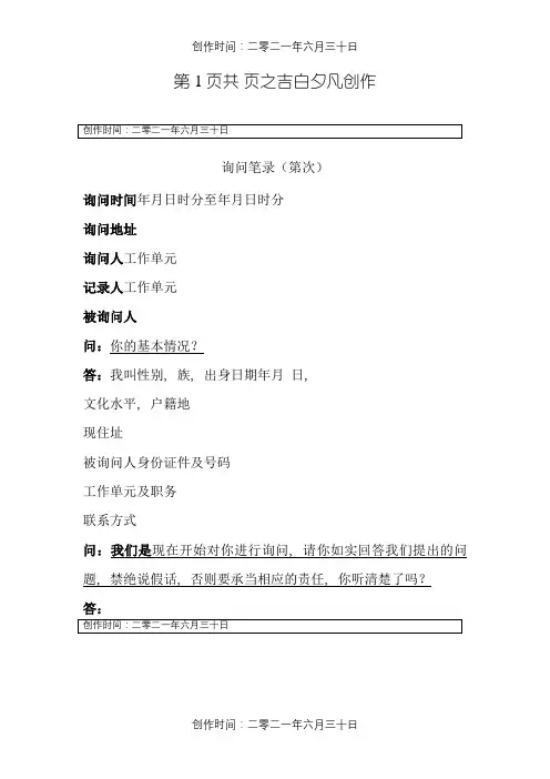询问笔录格式范文