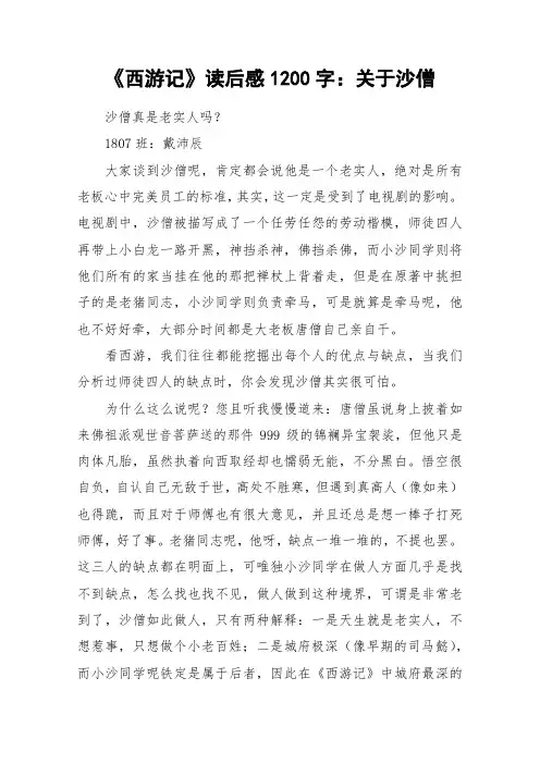 《西游记》读后感1200字：关于沙僧_作文