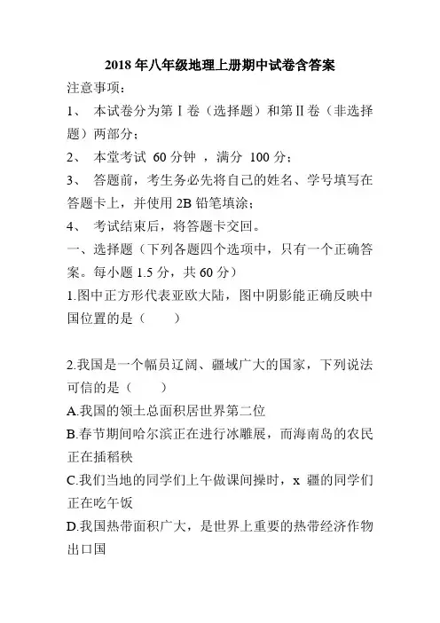 2018年八年级地理上册期中试卷含答案