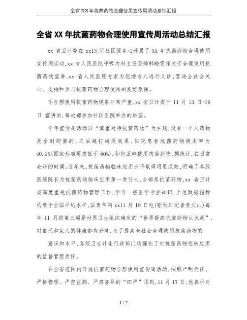 全省XX年抗菌药物合理使用宣传周活动总结汇报